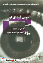 آخرین فردای او