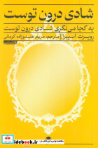 شادی درون توست