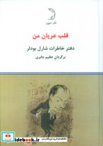 قلب عریان من