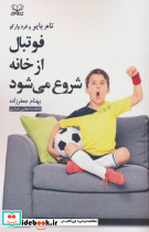 فوتبال از خانه شروع می شود