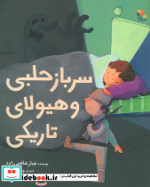 سرباز حلبی و هیولای تاریکی