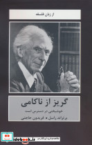 گریز از ناکامی خوشبختی در دسترس است