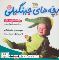 بچه های جینگیلی 5