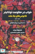خواب در حکومت توتالیتر