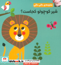 شیر کوچولو کجاست؟