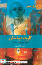 کلوچه درخشان