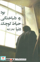 دنیا حیاط کوچک دلباختگی بود