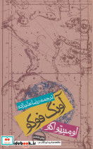 آونگ فوکو نشر روزنه