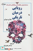 رویایی در میان تاریکی