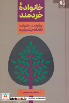 خانواده خردمند