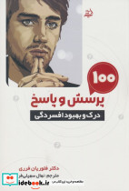 100 پرسش و پاسخ درک و بهبود افسردگی
