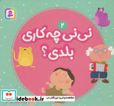 نی نی چه کاری بلدی؟ 2