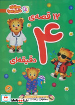 12 قصه ی 4 دقیقه ای