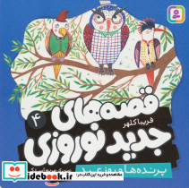 قصه های جدید نوروزی 4