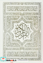 قرآن کریم عثمان طه نشر زرین و سیمین