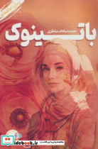 باتینوک