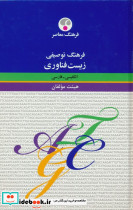 فرهنگ توصیفی زیست فناوری انگلیسی فارسی