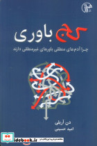 کج باوری