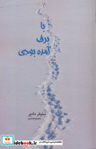 با برف آمده بودی