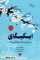 ایکیگای نشر پارس کتاب قطع رقعی