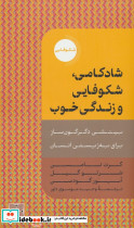 شادکامی شکوفایی و زندگی خوب