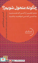 چگونه متحول شویم