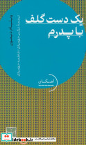 یک دست گلف با پدرم