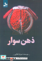 ذهن سوار