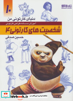 شخصیت های کارتونی 4