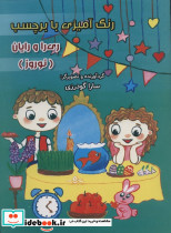 رنگ آمیزی ری را و رایان نوروز