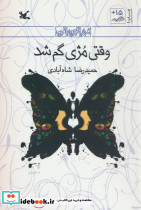 وقتی مژی گم شد