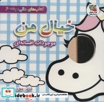 خیال من موجودات افسانه ای