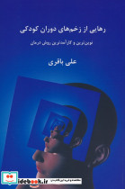 رهایی از زخم های دوران کودکی