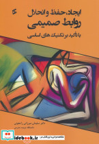 ایجاد حفظ و انحلال روابط صمیمی با تاکید بر تکنیک های اساسی