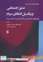 عشق اجتماعی و پتانسیل انتقادی مردم