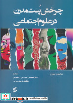 چرخش پست مدرن در علوم اجتماعی