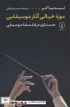 موزه خیالی آثار موسیقایی
