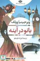 بانو در آینه