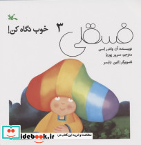 فسقلی 3
