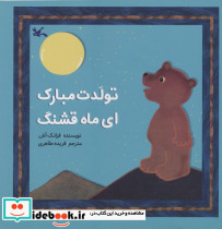 تولدت مبارک ای ماه قشنگ - تصویر 2