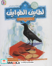 لطایف الطوایف 4 