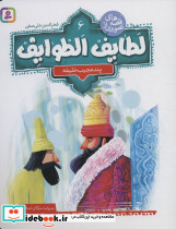 لطایف الطوایف 6 