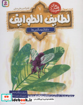  لطایف الطوایف 7