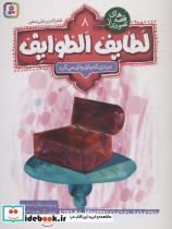 لطایف الطوایف 8 