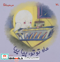 ماه توتوبیا بیا