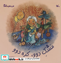 مشک دووکده دوو