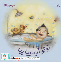تو توآب بیا بیا