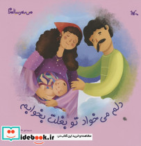 دلم می خواد تو بغلت بخوابم