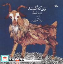بزی که گم شد