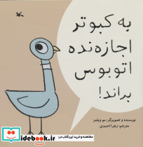 به کبوتر اجازه نده اتوبوس براند